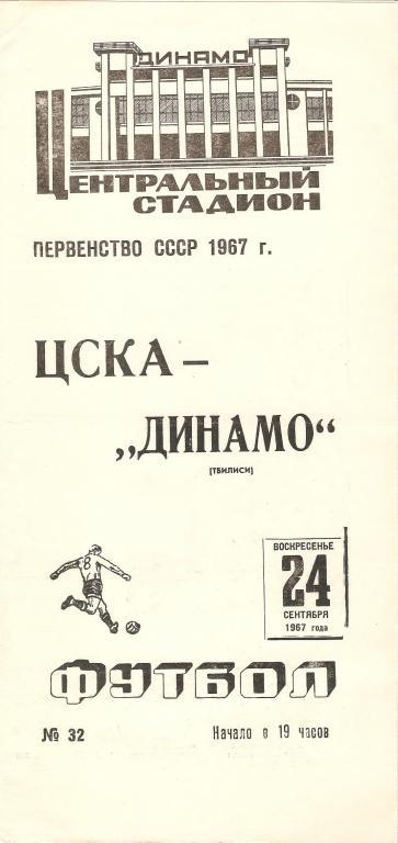ЦСКА - Динамо(Тбилиси) - 1967