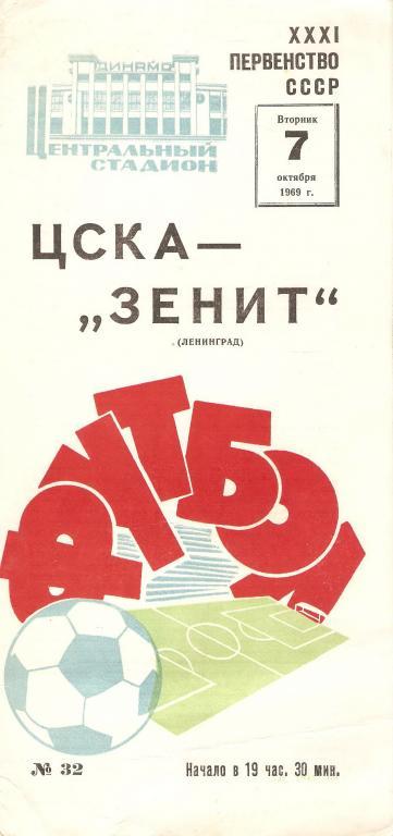 ЦСКА - Зенит(С-П) - 1969