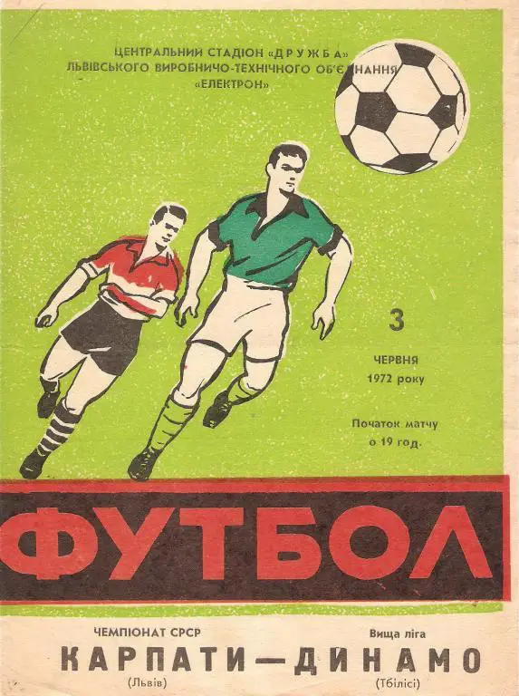 Карпаты(Львов) - Динамо(Тбилиси) - 1972