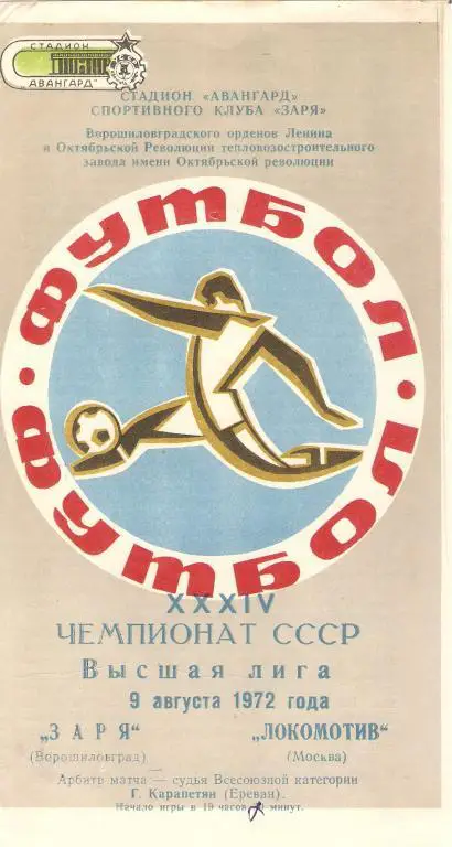 Заря(Луганск) - Локомотив(Москва) - 1972