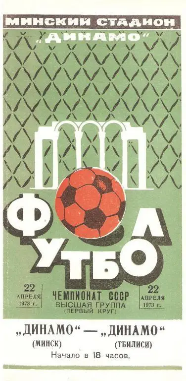 Динамо(Минск) - Динамо(Тбилиси) - 1973