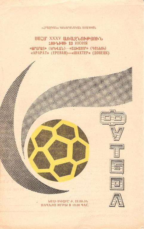 Арарат(Ереван) - Шахтeр(Донецк) - 1973
