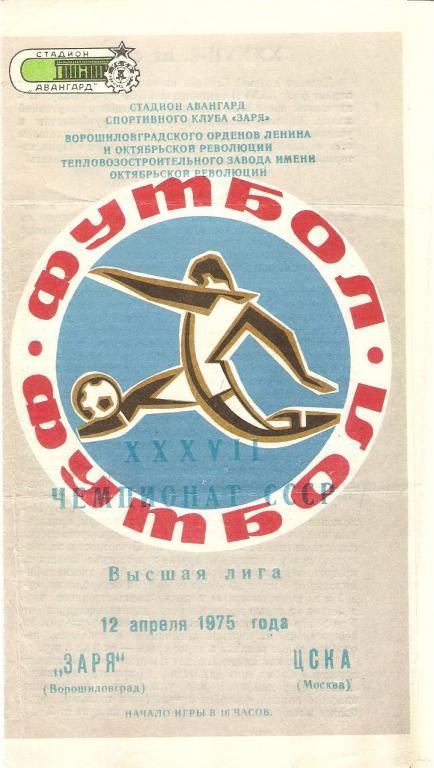 Заря(Луганск) - ЦСКА - 1975