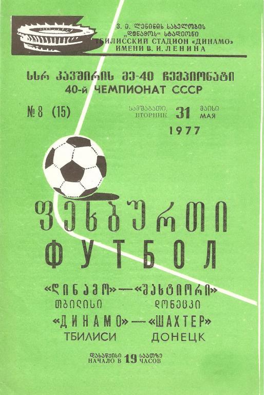 Динамо(Тбилиси) - Шахтeр(Донецк) - 1977