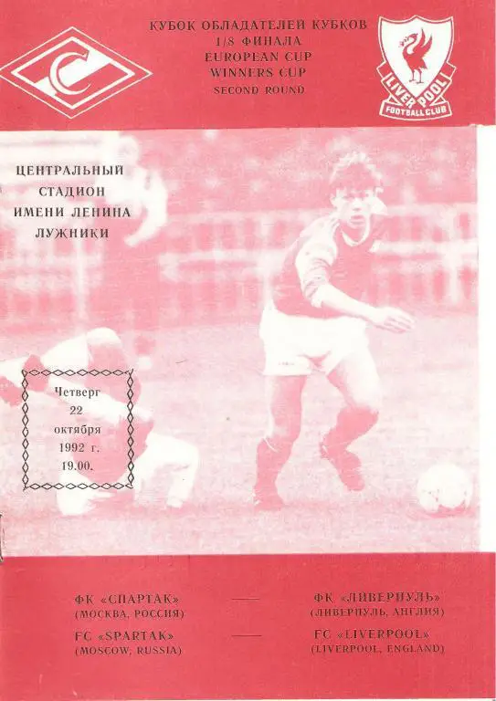 Спартак(Москва) - Ливерпуль(Англия) - 1992 (2 вида)