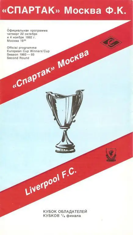 Спартак(Москва) - Ливерпуль(Англия) - 1992 (2 вида) 1