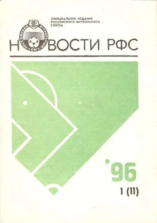 Новости РФС - 1996(№1)