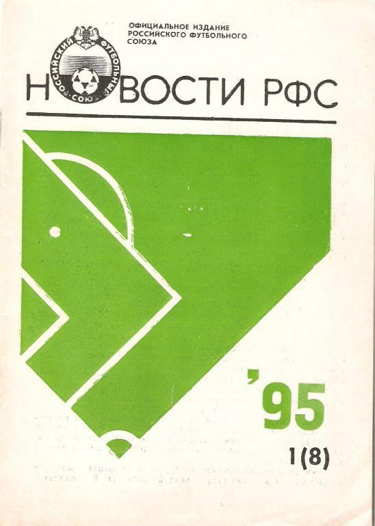 Новости РФС - 1995(№1)