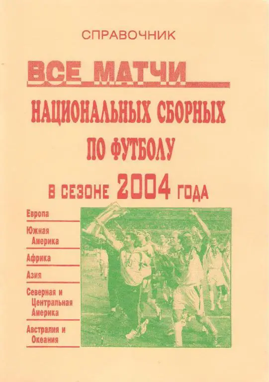 Все матчи сборных в сезоне - 2004