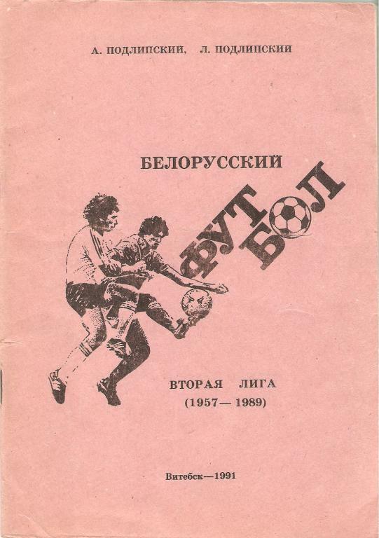 БЕЛОРУССКИЙ ФУТБОЛ - вторая лига (1957-1989)