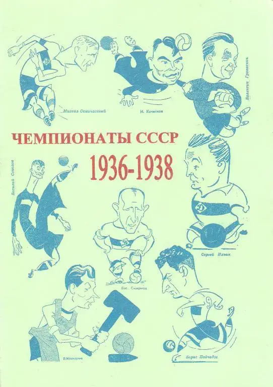  Чемпионаты СССР- 1936-1938