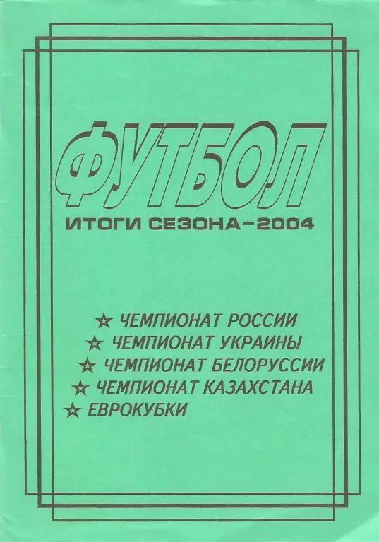  Футбол - итоги сезона - 2004 