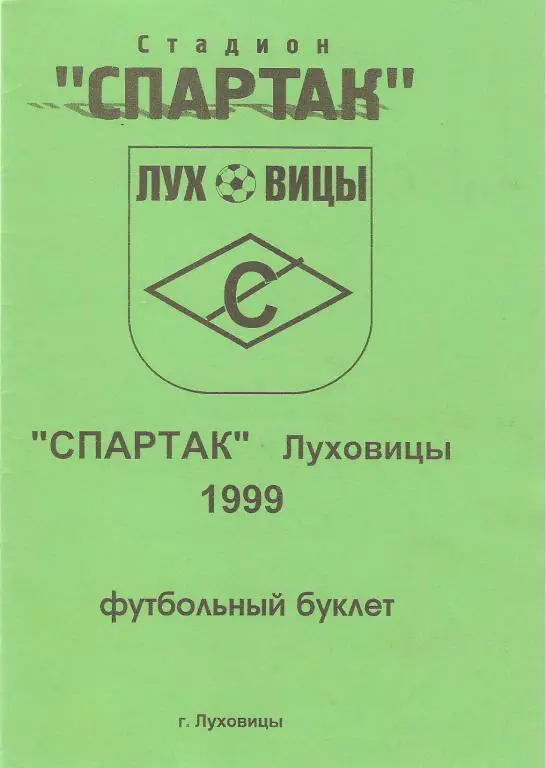 Луховицы - 1999