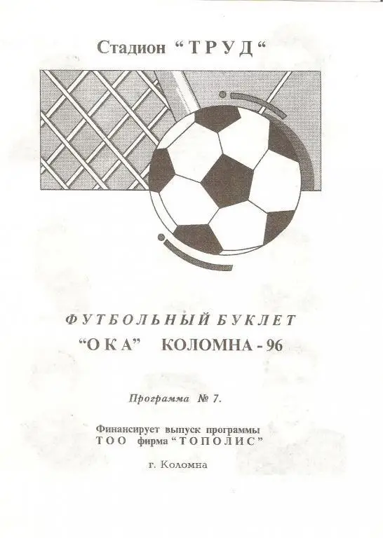 Ока Коломна - 1996