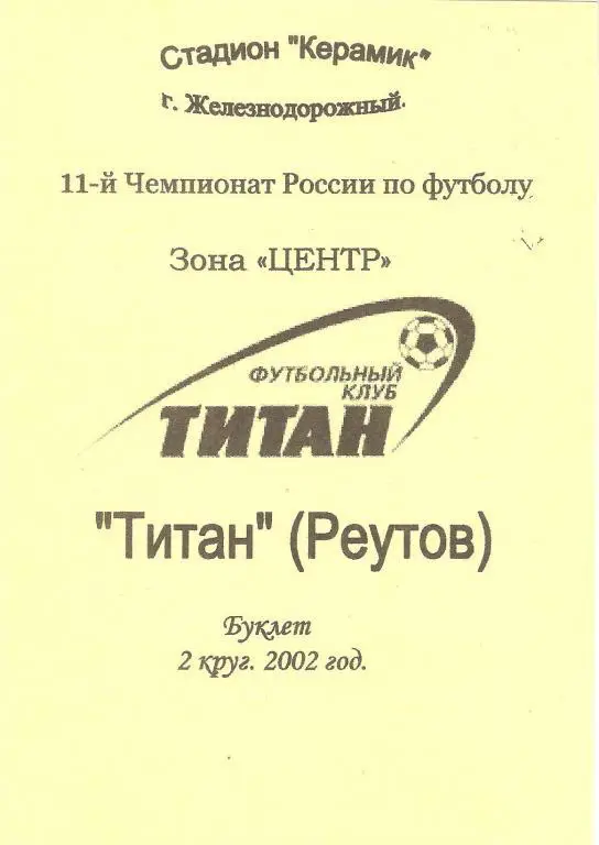 Титан Реутов - 2002 (2круг)
