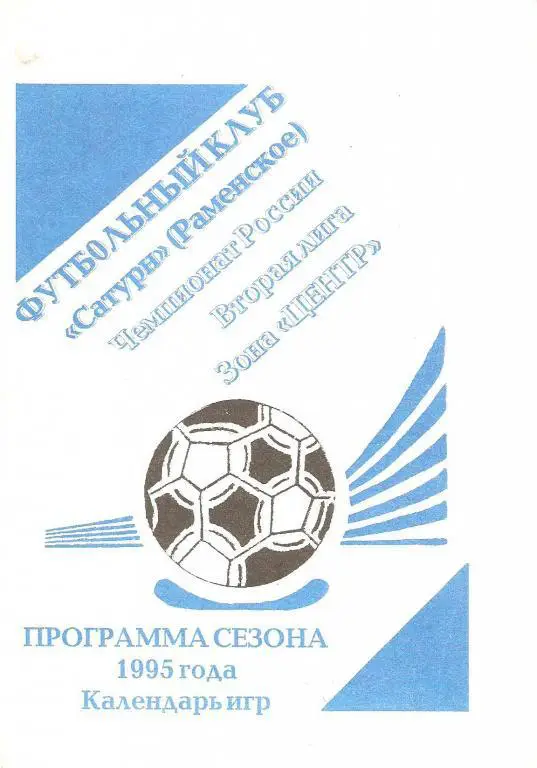 Сатурн Раменское - 1995