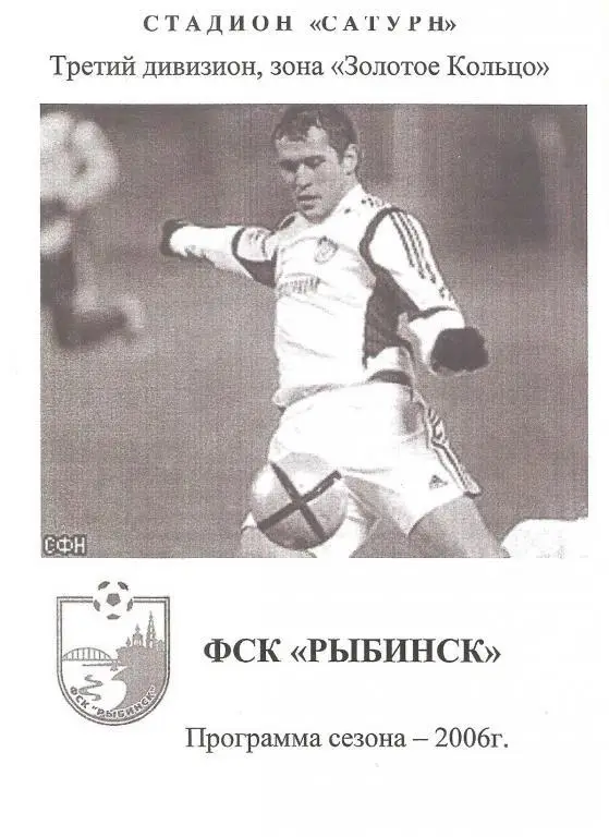 ФК Рыбинск - 2006