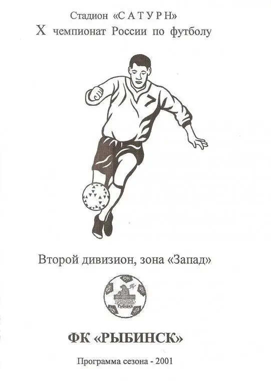 ФК Рыбинск - 2001