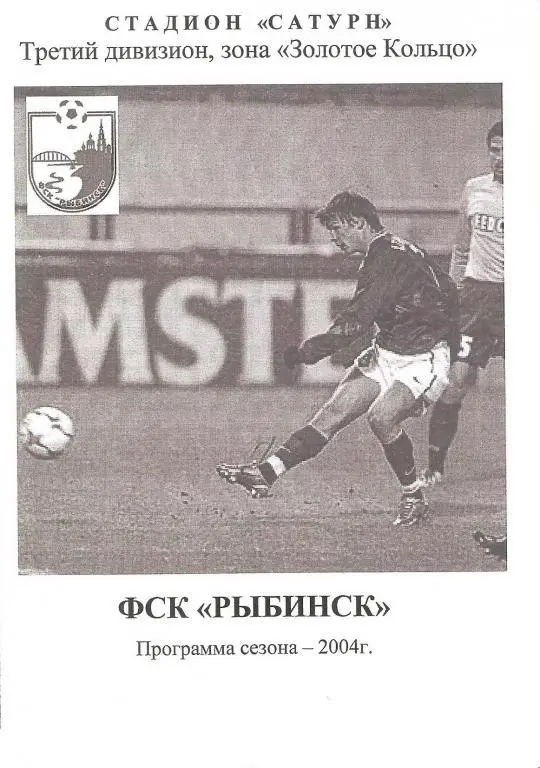 ФК Рыбинск - 2004