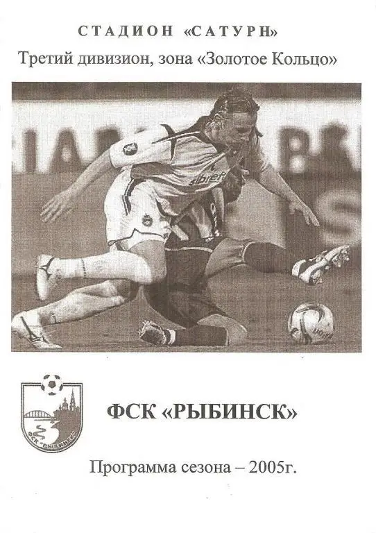 ФК Рыбинск - 2005