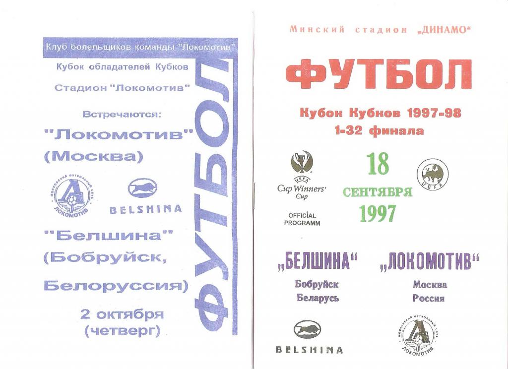 Локомотив(Москва) - Белшина(Бобруйск) - Локомотив(Москва) - 1997