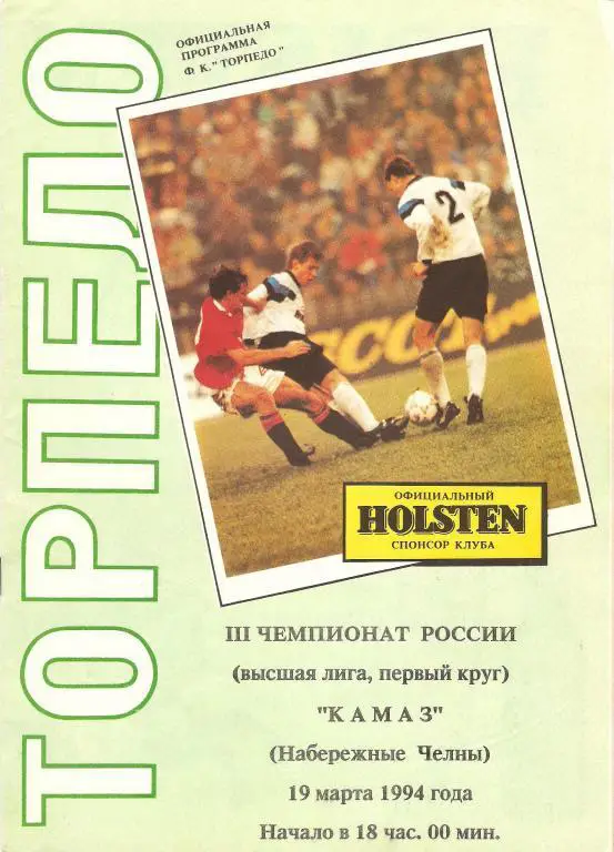 Торпедо(Москва) - КАМАЗ(Наб.Челны) - 1994