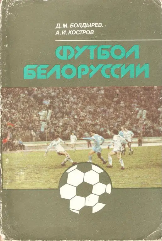 Белорусский футбол - Болдырев, Костров