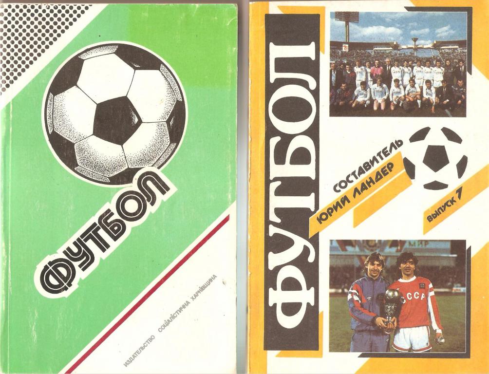 Футбол 1986 - 1987,1990