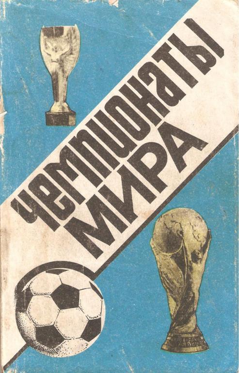 Чемпионаты мира - (1930 - 1990)