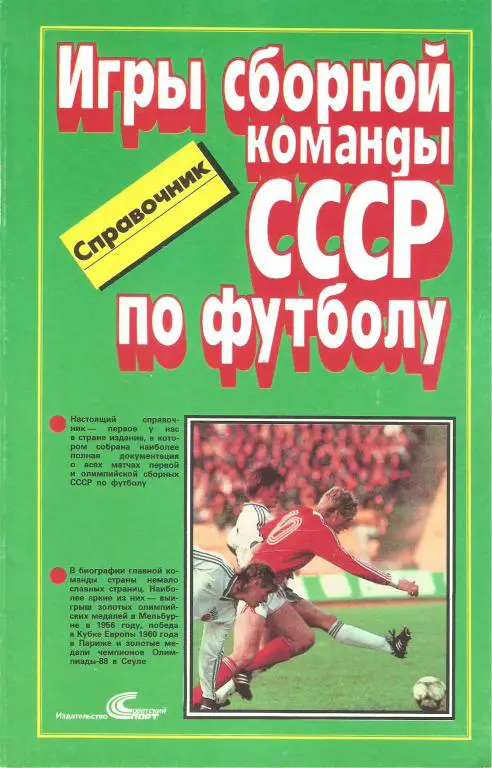 Игры сборной СССР по футболу - (1952 - 1988)