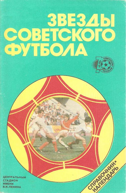Звeзды советского футбола