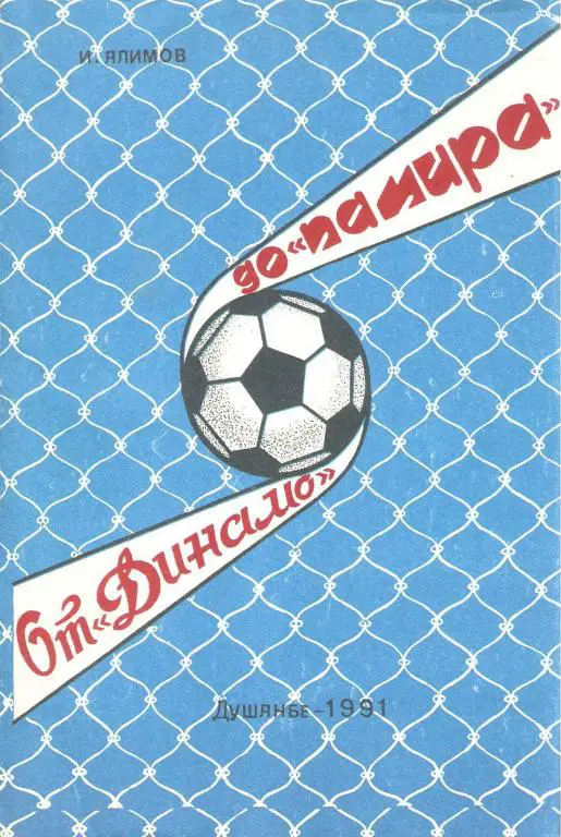 От Динамо до Памира - Ялимов