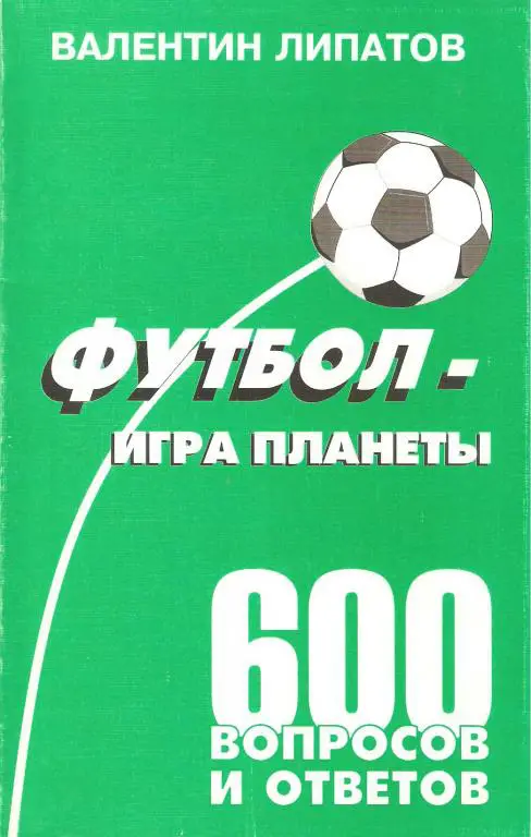 В.Липатов Игра планеты