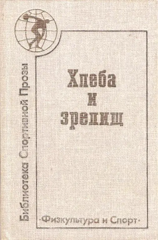 Хлеба и зрелищ 