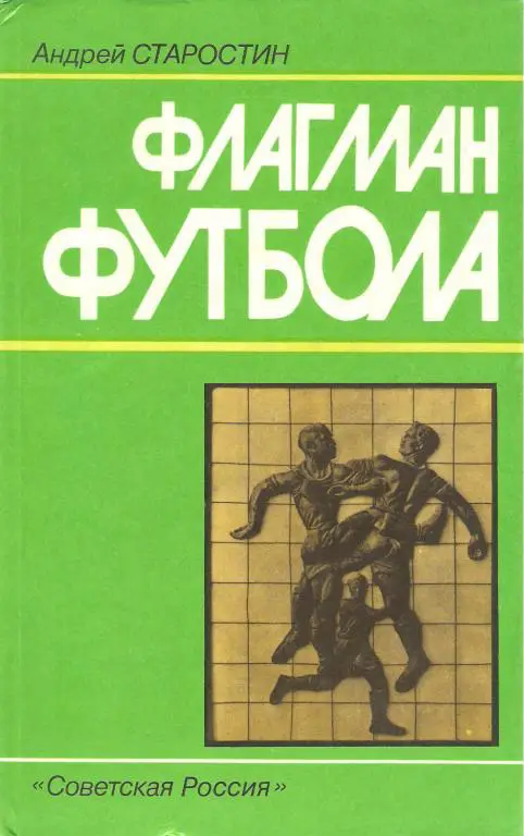 А.П.Старостин Флагман футбола