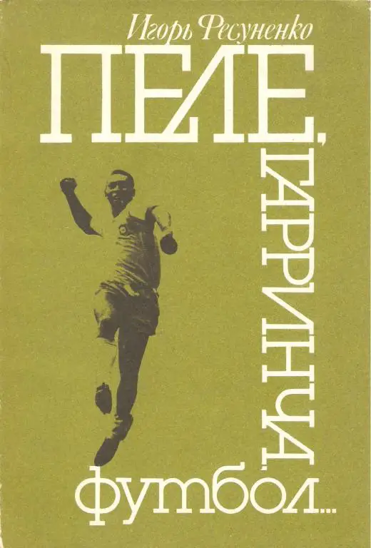 Фесуненко Пеле, Гарринча, футбол