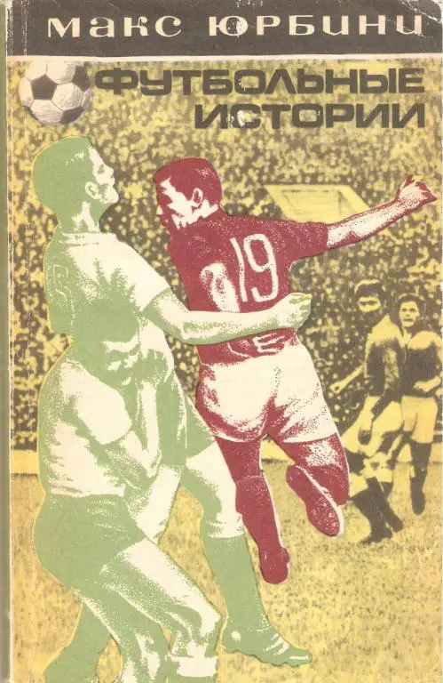 М.Юрбини Футбольные истории