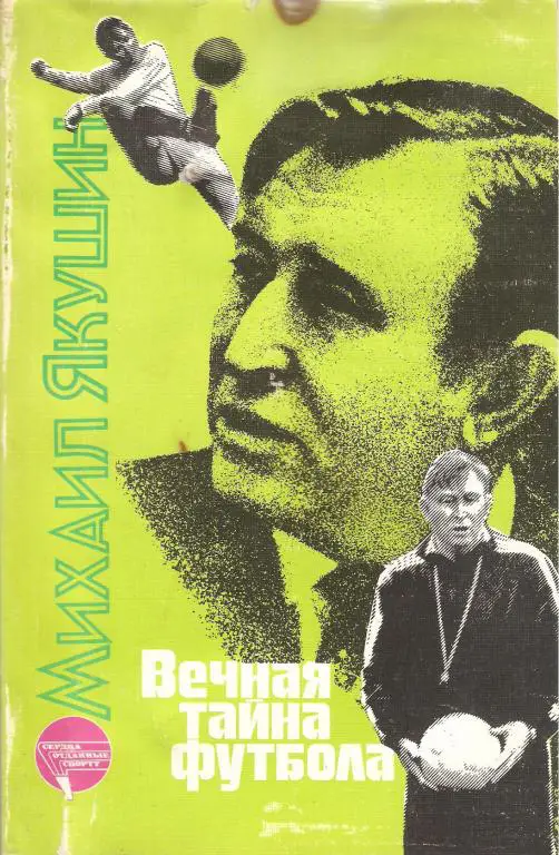 М.Якушин Вечная тайна футбола