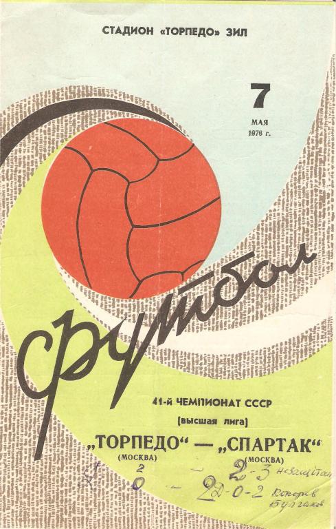 Торпедо(Москва) - Спартак(Москва) - 1978