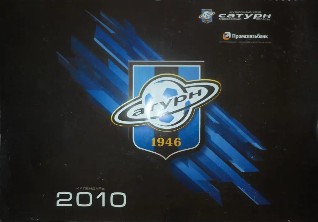 ФК Сатурн (Московская область - 2010