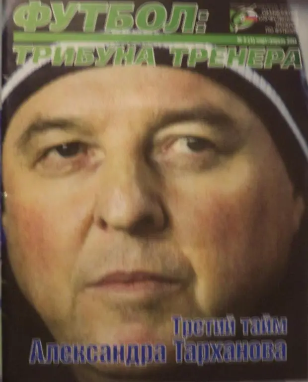 Футбол: трибуна тренера - 2011