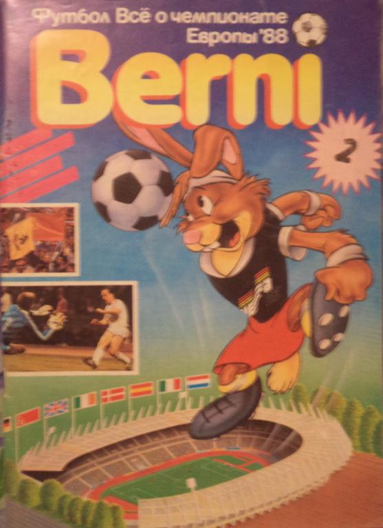 Берни - 1988(№2)