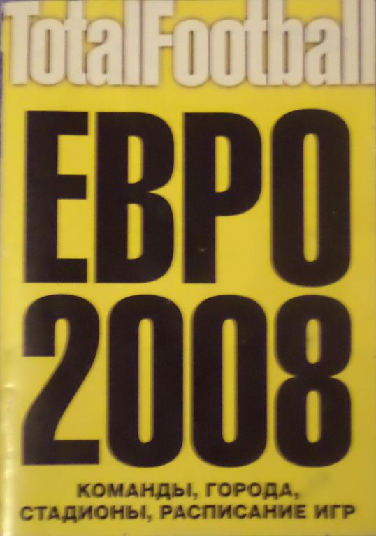 ЕВРО- 2008 1