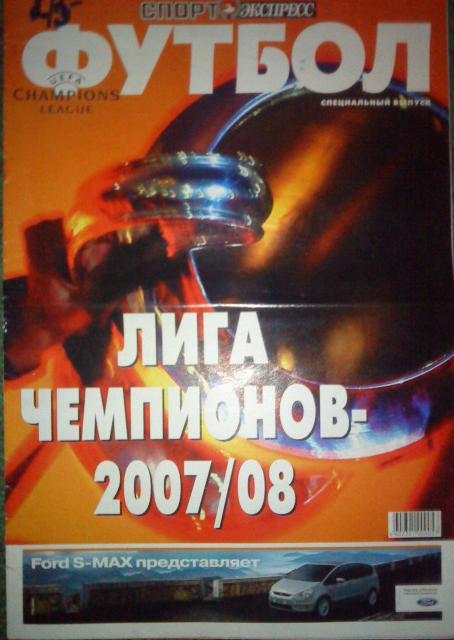 ФУТБОЛ(Лига чемпионов 2007/08)