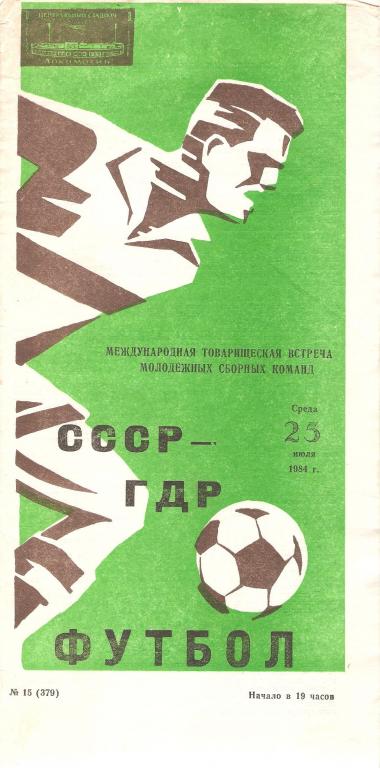 СССР - ГДР - 1984