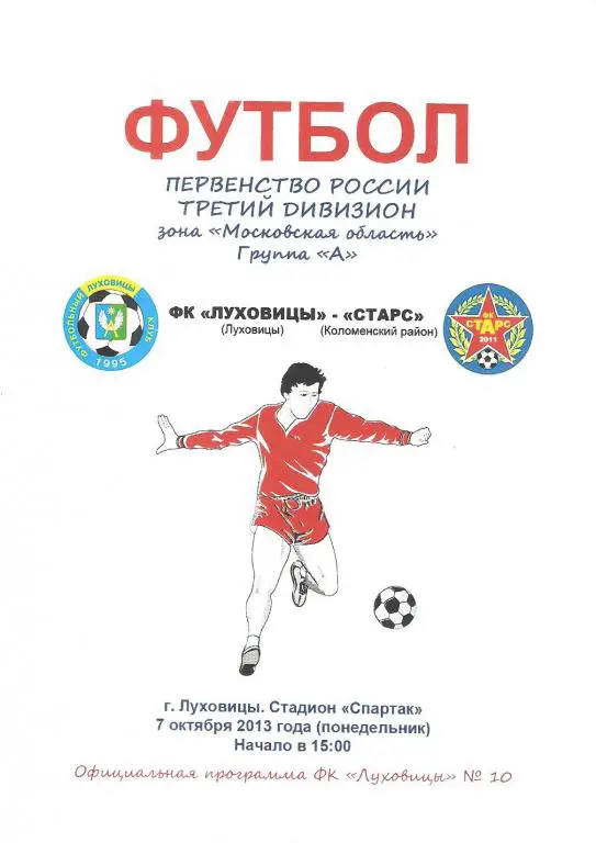 ФК Луховицы - Старс(Коломна) - 2013