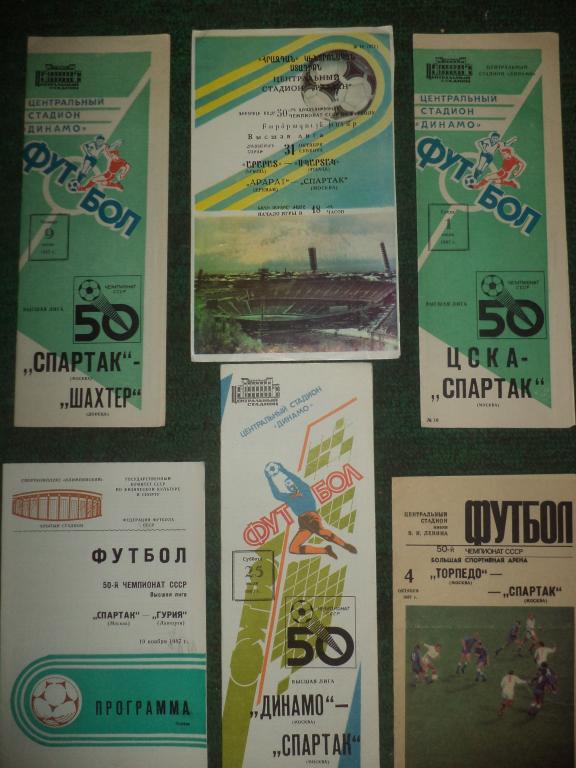 Чемпионские программы - Спартак Москва - 1987 (14шт)