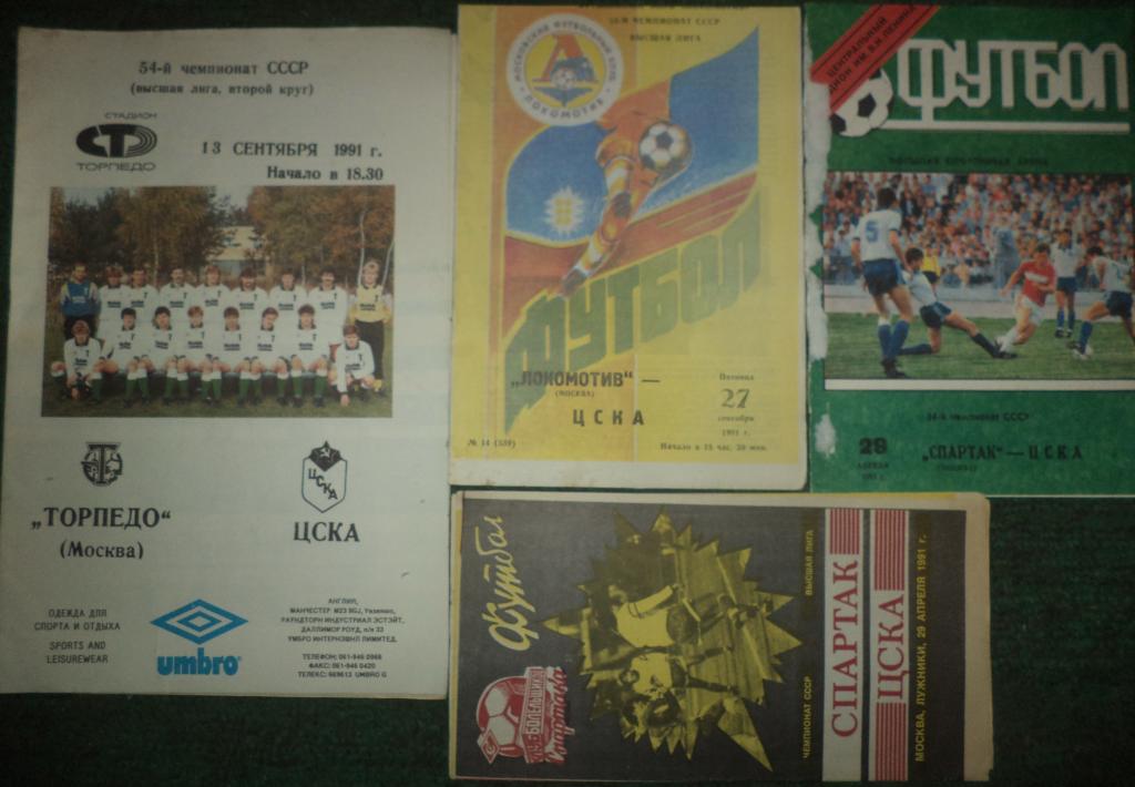 Чемпионские программы - ЦСКА Москва - 1991 (11шт) 1