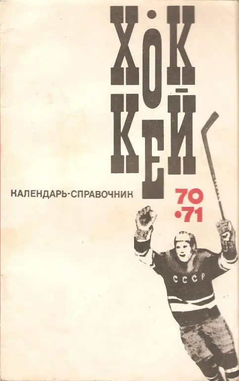 Хоккей: Физкультура и Спорт - 1970/71
