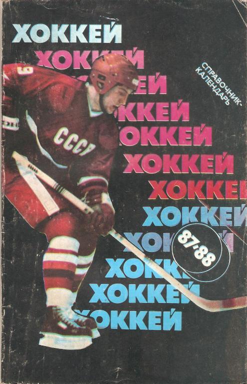 Хоккей: Советский Спорт - 1987/88